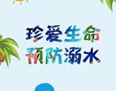 珍爱生命，预防溺水 —香格里拉市第三中学暑假防溺水致家长一封信