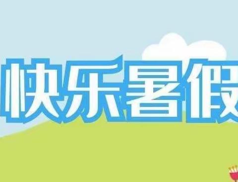 “快乐过暑假，安全不放假”——夏棠林小学暑假安全再教育