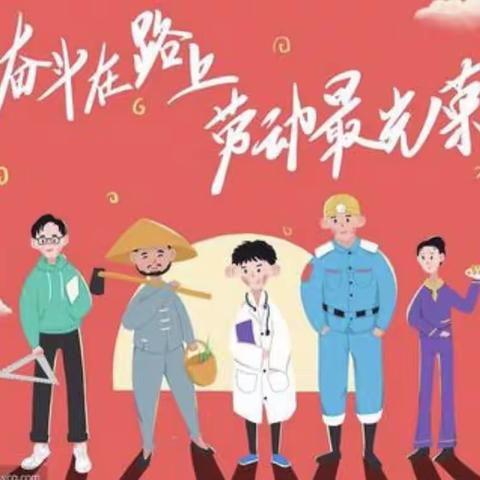 “劳动最光荣，我们爱劳动”西营镇城底完小（幼儿园）“五一”劳动实践活动