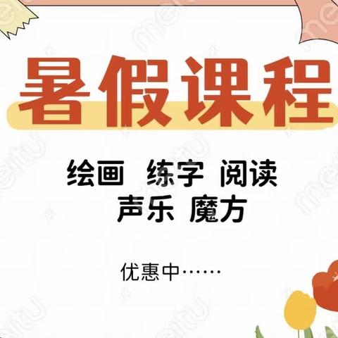 暑期练字、绘画、阅读、声乐、魔方、动漫板绘……二期报名中！