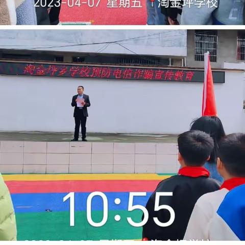 【清廉淘校】增强防诈意识，提高防骗能力——淘金坪乡学校防电信诈骗教育活动