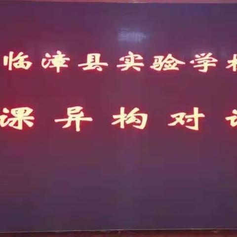 同课异构展风采，共同学习促进步