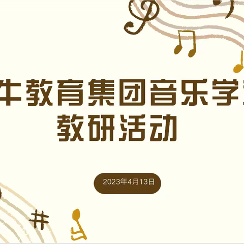 春暖花开处，研讨进行时 一一伏牛教育集团音乐学科教研活动