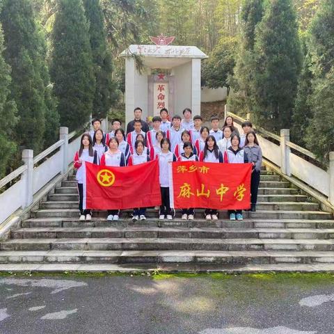 “清明祭英烈,缅怀忠魂骨”—— 麻山中学清明祭扫英烈活动