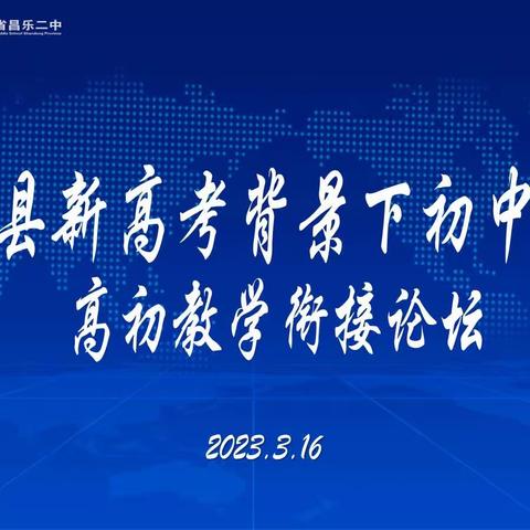 春风化雨，润物无声——昌乐县新高考背景下初中化学高初教学衔接论坛成功举办