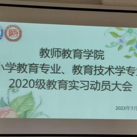 教师教育学院2020级教育实习动员大会简报