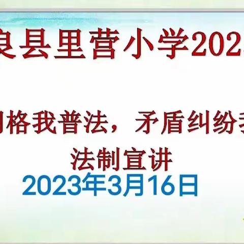 宜良县里营小学——“我的网格我普法，矛盾纠纷我化解”专项行动法治进校园宣讲会