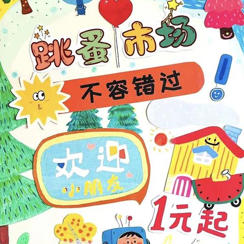 宿豫区庐山路幼儿园大班组 别样“六一”，萌娃当“家” 跳蚤市场邀请函