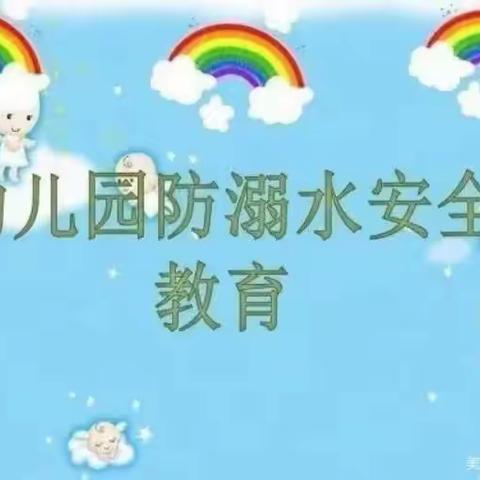 “预防溺水，珍爱生命”——蓓蕾幼儿园防溺水安全教育周活动