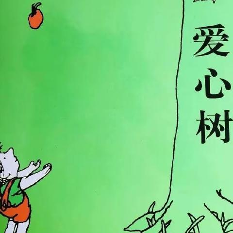 【广平县第一幼儿园】品格教育——《爱心树》