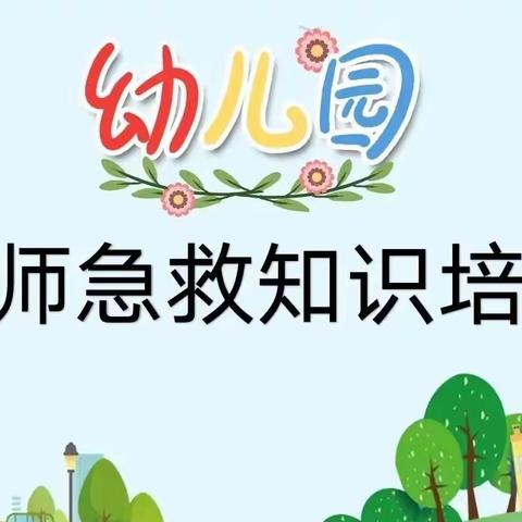 广平一幼——关爱幼儿，幸福成长，珍爱生命，“救”在身边