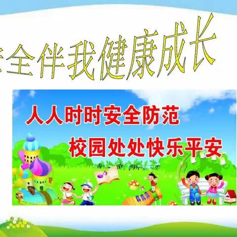 五福小学夏季安全教育告家长书