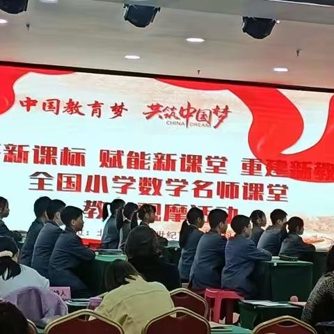 精研新课标、赋能新课堂——数学名师课堂教学观摩活动