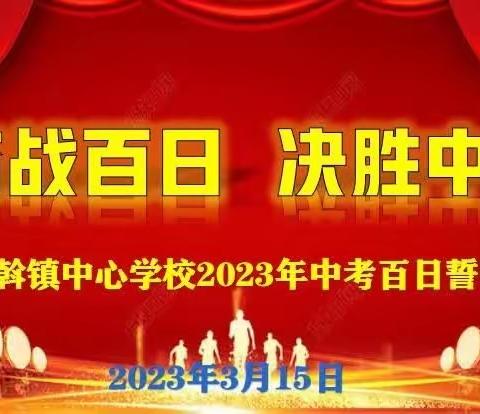 奋战百日，决胜中考——南宁市武鸣区陆斡镇中心学校2023年中考百日誓师大会