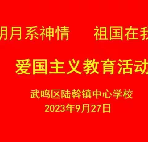 明月系深情，祖国在我心——武鸣区陆斡镇中心学校举行爱国主义教育活动