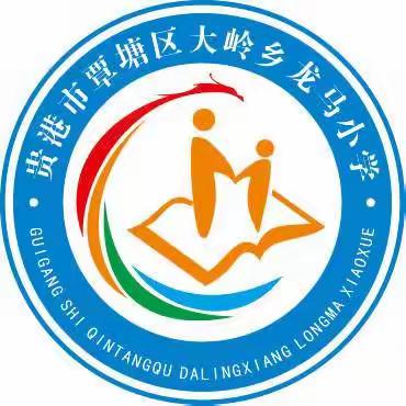 龙马小学10月份语文教研 聚焦习作教学 共话习作之道