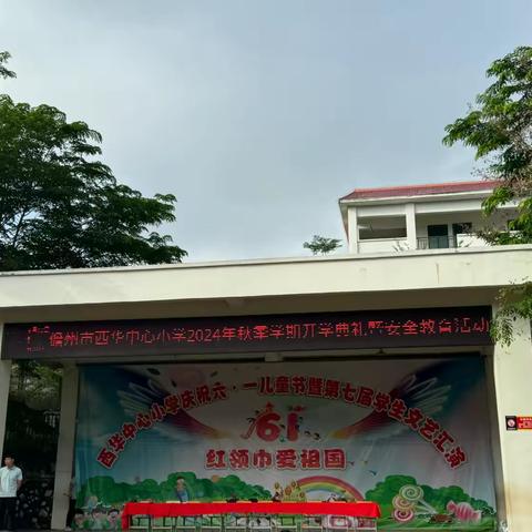 云霞铺就梦起航，秋水共长天一色——西华中心小学2024秋季开学典礼