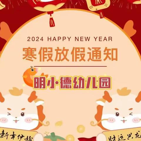 眀小德幼儿园2024年寒假放假及温馨提示（副本）