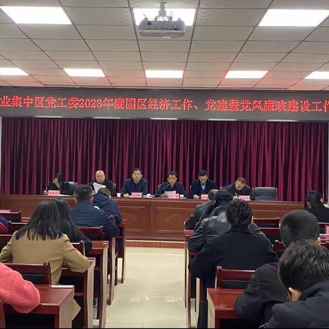 工业集中区党工委召开2023年度园区经济工作、党建暨党风廉政建设工作会