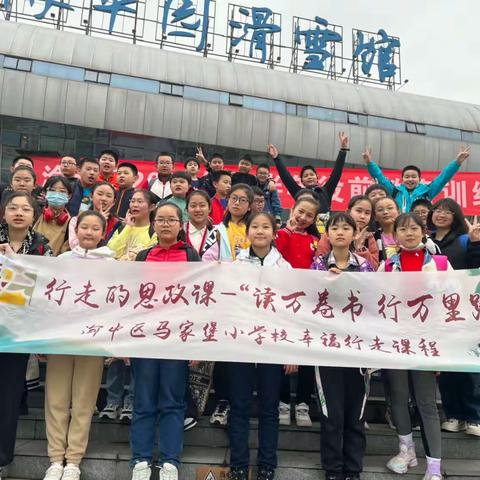 【久佰行走课堂】渝中区马家堡小学校六年级三班丨行走的思政课“读万卷书·行万里路”