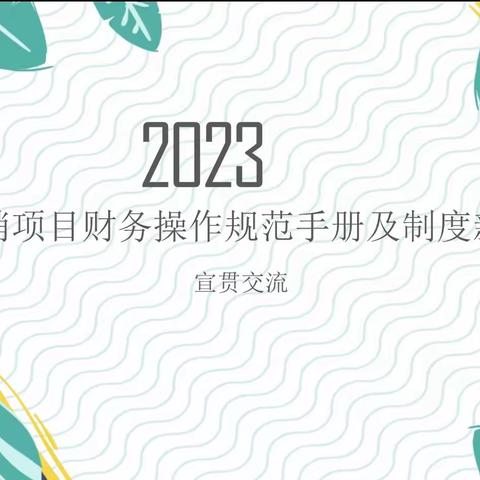 财务资产部：开展《营销项目财务操作规范手册》交流学习及新制度宣贯