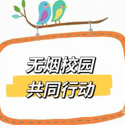 创建无烟校园，共享健康生活---广信区上泸小学开展“无烟校园”主题活动