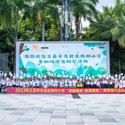 穿越雨林，探索奥秘——三亚市天涯区新村小学“呀诺达”研学实践活动