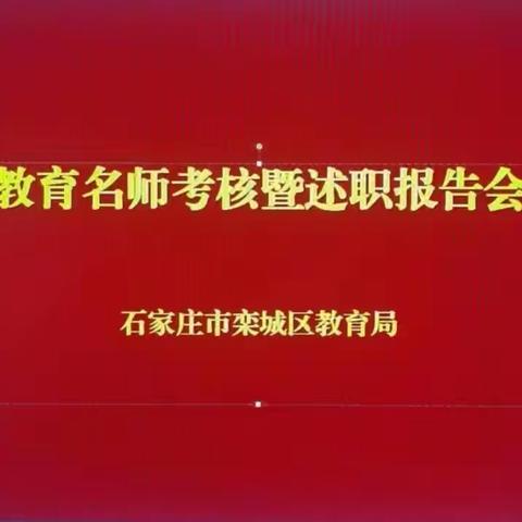 栾城区教育名师考核暨述职报告会