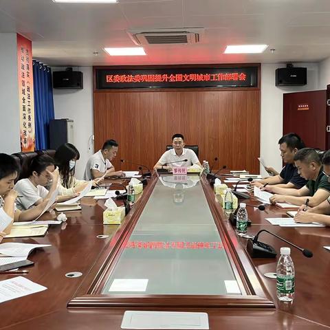 区委政法委召开巩固提升全国文明城市工作部署会