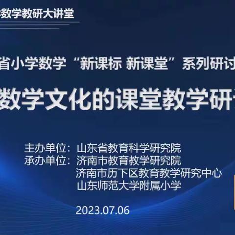 聚焦数学文化  提升核心素养--平邑县仲村镇中心校参加山东省基于数学文化的小学数学课堂教学研讨会纪实