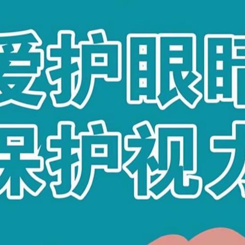 爱眼护眼 “睛”彩一生——枣强县第一幼儿园“爱眼日”活动