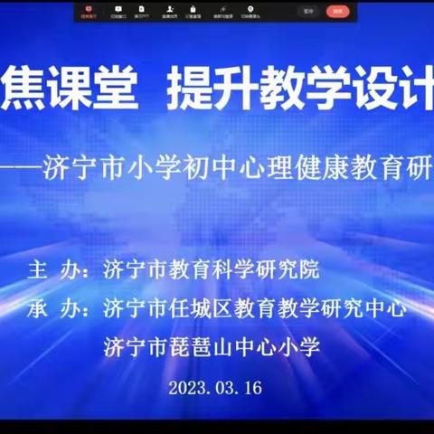 梁山县黄河新苑小学——“聚焦课堂，提升心理健康教育教学设计能力”。