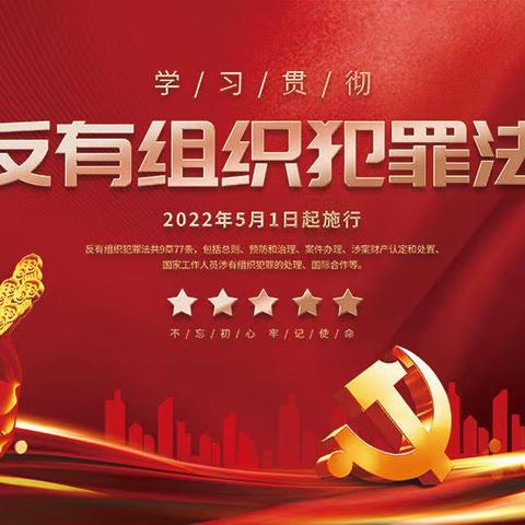 建行邹平城南支行开展《反有组织犯罪法》宣传活动