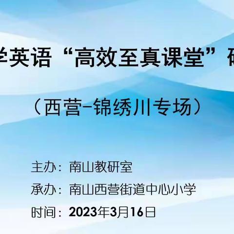 英语课堂展风采，区域教研促成长
——南山小学英语“高效至真课堂”研讨活动纪实