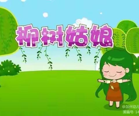 堂邑镇第一中心幼儿园——美术《柳树姑娘》