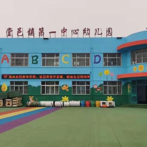 爱上幼儿园——堂邑镇第一中心幼儿园托二班