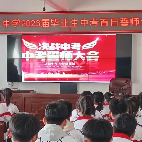 青春正好，奋斗不息 —— 后三乡中学中考百日誓师纪实