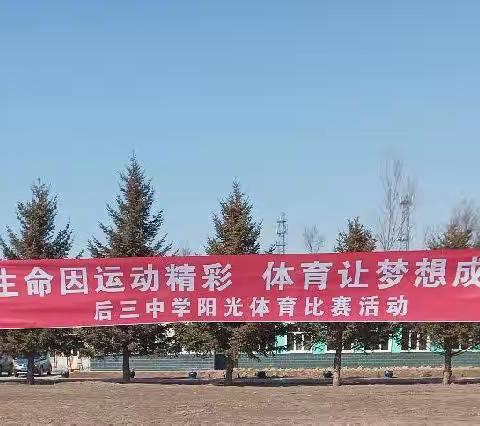 生命因运动精彩体育让梦想成真——后三中学阳光体育比赛活动