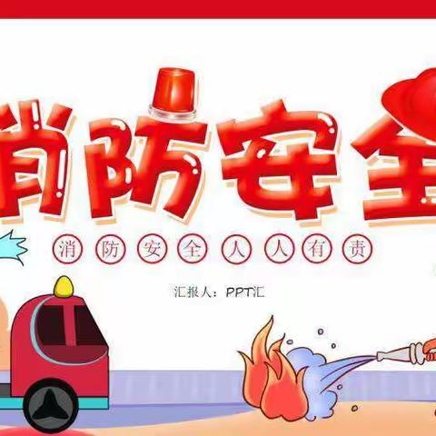 飞仙中心幼儿园——“消防演练，防患于未燃”