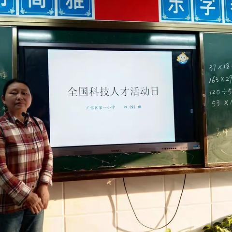 学好知识    科技强国———四（九）班开展全国科技人才日活动