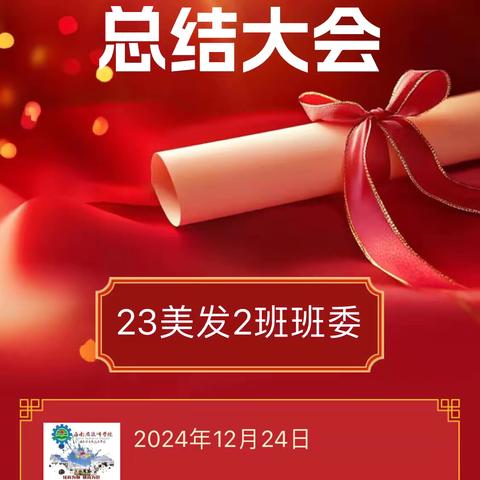 23美发2班2024年年度班干部总结大会