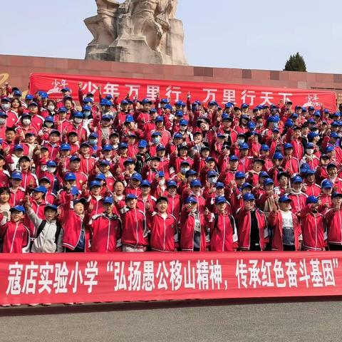 风物山水好书卷，行走研学奕课堂——寇店镇实验小学王屋山研学旅行