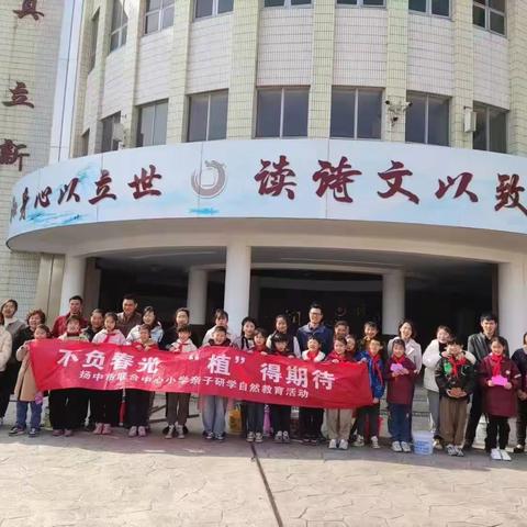 不负春光，“植”得期待！扬中市联合中心小学亲子研学自然教育活动！