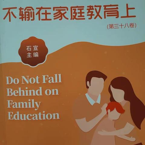 联小三（1）班《不输在家庭教育上》第三十八卷《用“渐隐法”帮助孩子独立》