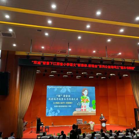 新课标，新理念，系列公益培训之“整本书阅读（信丰站）