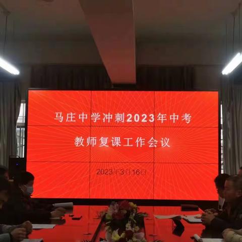 把握中考方向，提升复习效果——马庄中学举行2023年中考复课工作会