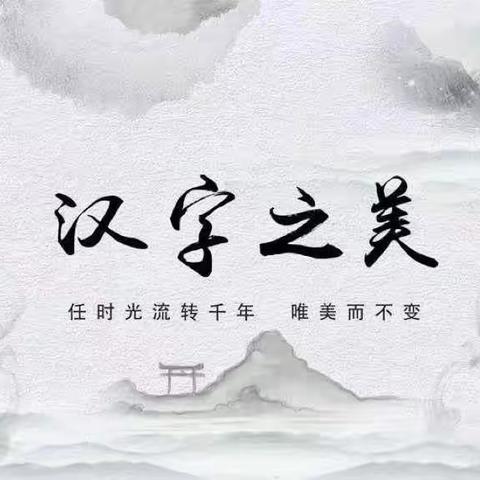 品文化之韵，书汉字之美——乐平市第十九小学学生硬笔书写比赛活动纪实