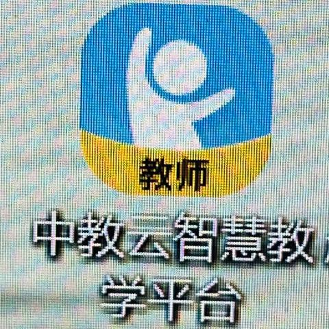 实效学习，助力成长——赵各庄学区金水口小学中教云平台培训