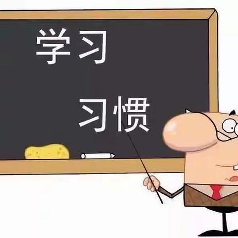 学习习惯养成周记