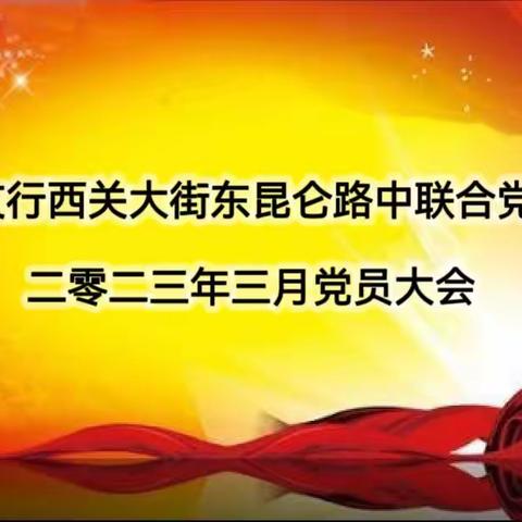 城西支行西关大街东昆仑路中联合党支部组织召开2022年度组织生活会会前专题学习及3月党员大会